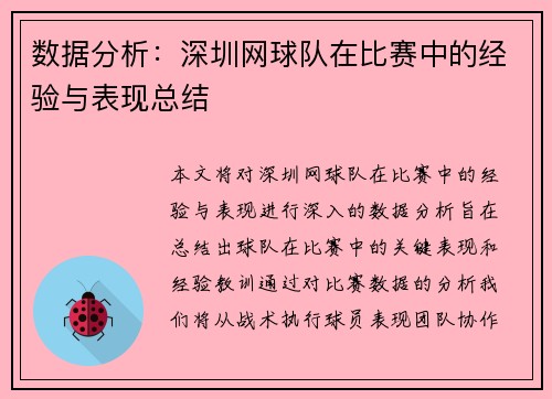 数据分析：深圳网球队在比赛中的经验与表现总结