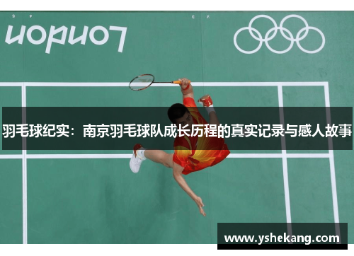 羽毛球纪实：南京羽毛球队成长历程的真实记录与感人故事