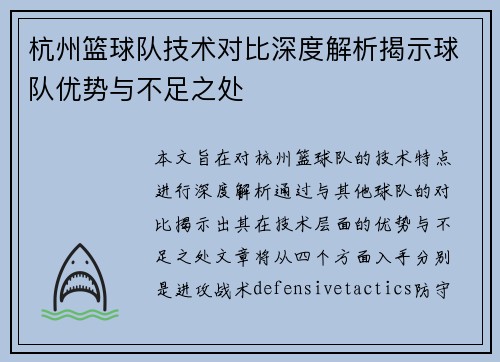 杭州篮球队技术对比深度解析揭示球队优势与不足之处