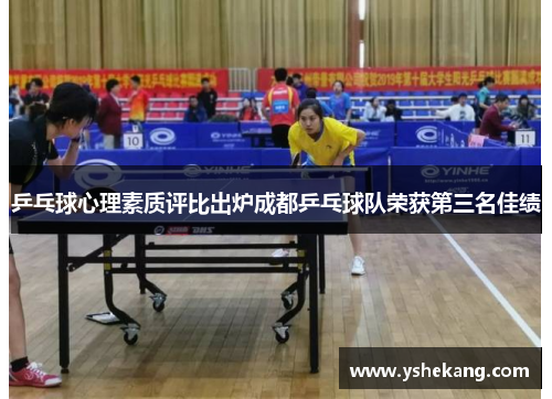 乒乓球心理素质评比出炉成都乒乓球队荣获第三名佳绩