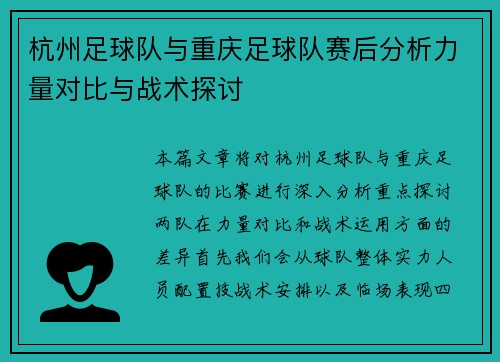 杭州足球队与重庆足球队赛后分析力量对比与战术探讨