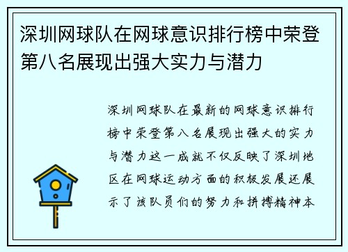 深圳网球队在网球意识排行榜中荣登第八名展现出强大实力与潜力