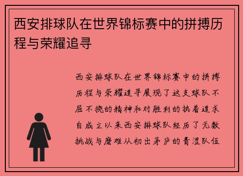 西安排球队在世界锦标赛中的拼搏历程与荣耀追寻