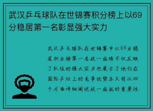 武汉乒乓球队在世锦赛积分榜上以69分稳居第一名彰显强大实力