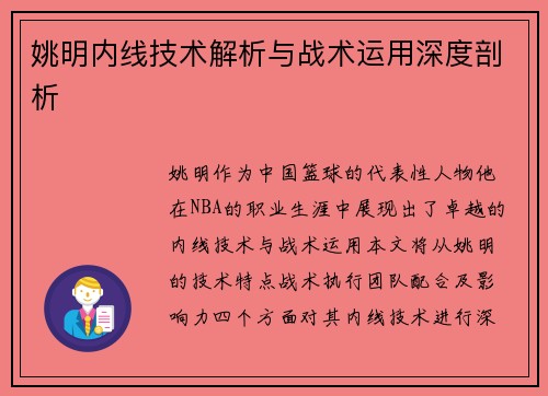 姚明内线技术解析与战术运用深度剖析