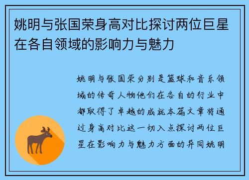 姚明与张国荣身高对比探讨两位巨星在各自领域的影响力与魅力