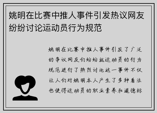 姚明在比赛中推人事件引发热议网友纷纷讨论运动员行为规范