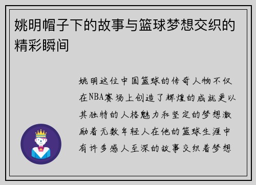 姚明帽子下的故事与篮球梦想交织的精彩瞬间