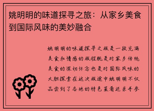 姚明明的味道探寻之旅：从家乡美食到国际风味的美妙融合