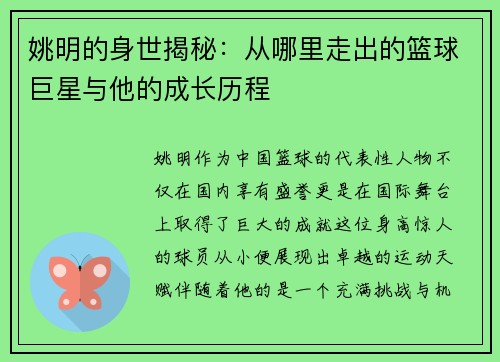 姚明的身世揭秘：从哪里走出的篮球巨星与他的成长历程