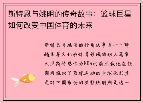 斯特恩与姚明的传奇故事：篮球巨星如何改变中国体育的未来