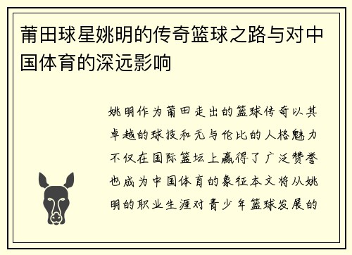 莆田球星姚明的传奇篮球之路与对中国体育的深远影响
