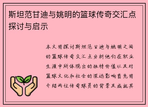 斯坦范甘迪与姚明的篮球传奇交汇点探讨与启示