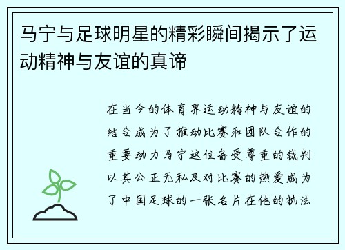 马宁与足球明星的精彩瞬间揭示了运动精神与友谊的真谛
