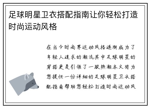 足球明星卫衣搭配指南让你轻松打造时尚运动风格