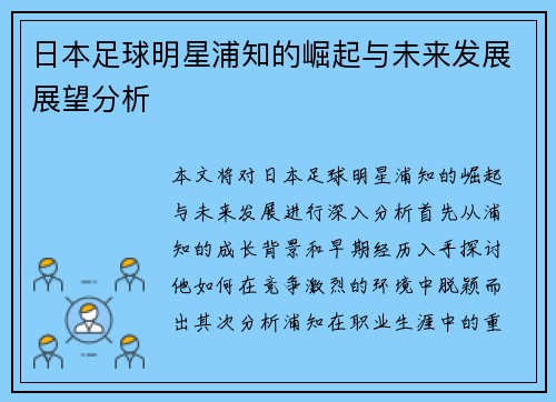 日本足球明星浦知的崛起与未来发展展望分析