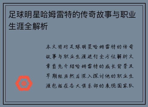 足球明星哈姆雷特的传奇故事与职业生涯全解析