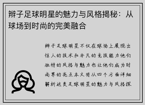 辫子足球明星的魅力与风格揭秘：从球场到时尚的完美融合
