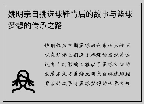 姚明亲自挑选球鞋背后的故事与篮球梦想的传承之路