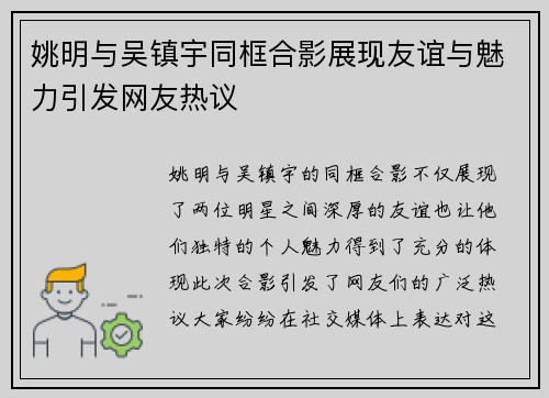 姚明与吴镇宇同框合影展现友谊与魅力引发网友热议