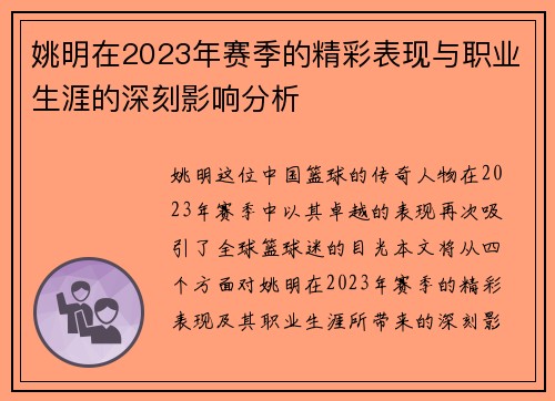 姚明在2023年赛季的精彩表现与职业生涯的深刻影响分析