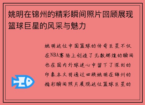 姚明在锦州的精彩瞬间照片回顾展现篮球巨星的风采与魅力