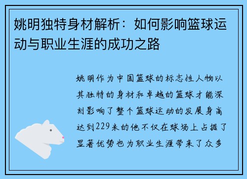 姚明独特身材解析：如何影响篮球运动与职业生涯的成功之路