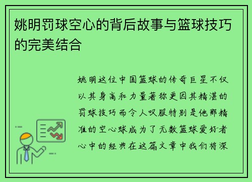 姚明罚球空心的背后故事与篮球技巧的完美结合