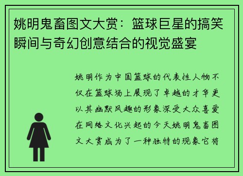姚明鬼畜图文大赏：篮球巨星的搞笑瞬间与奇幻创意结合的视觉盛宴
