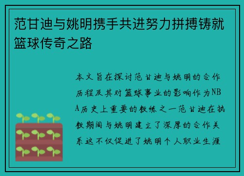 范甘迪与姚明携手共进努力拼搏铸就篮球传奇之路