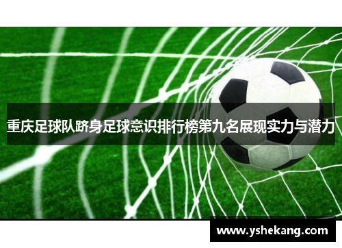 重庆足球队跻身足球意识排行榜第九名展现实力与潜力