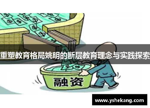 重塑教育格局姚明的断层教育理念与实践探索