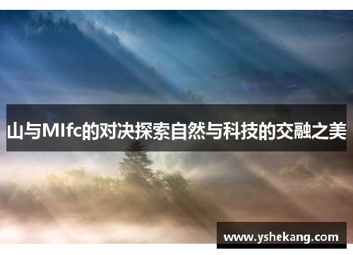 山与MIfc的对决探索自然与科技的交融之美