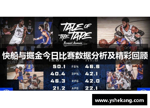 快船与掘金今日比赛数据分析及精彩回顾