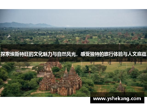 探索埃斯特旺的文化魅力与自然风光，感受独特的旅行体验与人文底蕴