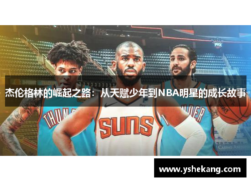 杰伦格林的崛起之路：从天赋少年到NBA明星的成长故事