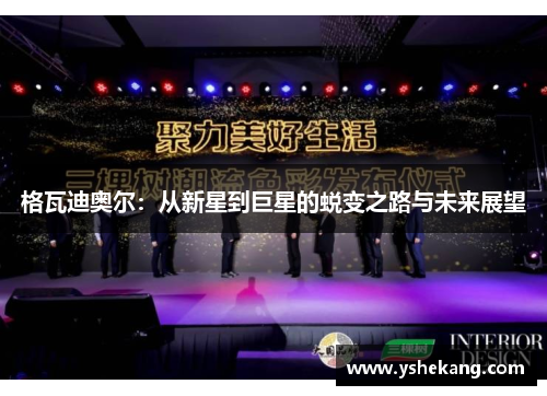 格瓦迪奥尔：从新星到巨星的蜕变之路与未来展望