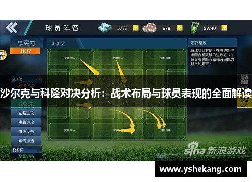 沙尔克与科隆对决分析：战术布局与球员表现的全面解读