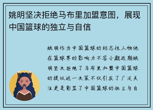 姚明坚决拒绝马布里加盟意图，展现中国篮球的独立与自信