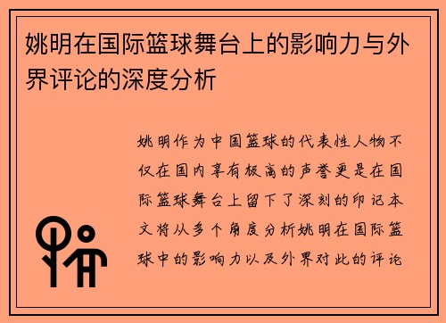 姚明在国际篮球舞台上的影响力与外界评论的深度分析