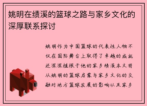 姚明在绩溪的篮球之路与家乡文化的深厚联系探讨