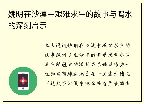 姚明在沙漠中艰难求生的故事与喝水的深刻启示