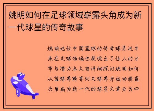 姚明如何在足球领域崭露头角成为新一代球星的传奇故事
