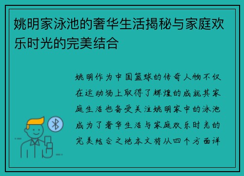 姚明家泳池的奢华生活揭秘与家庭欢乐时光的完美结合