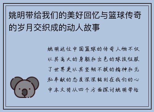 姚明带给我们的美好回忆与篮球传奇的岁月交织成的动人故事