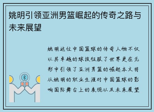 姚明引领亚洲男篮崛起的传奇之路与未来展望