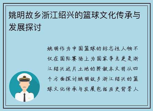 姚明故乡浙江绍兴的篮球文化传承与发展探讨