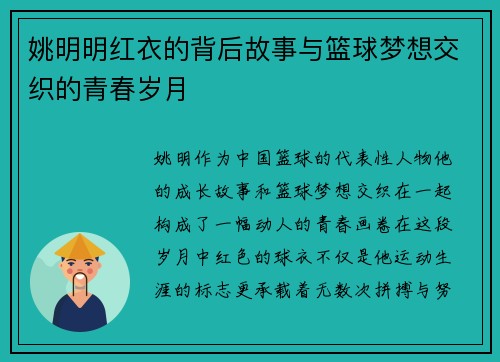 姚明明红衣的背后故事与篮球梦想交织的青春岁月
