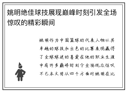 姚明绝佳球技展现巅峰时刻引发全场惊叹的精彩瞬间