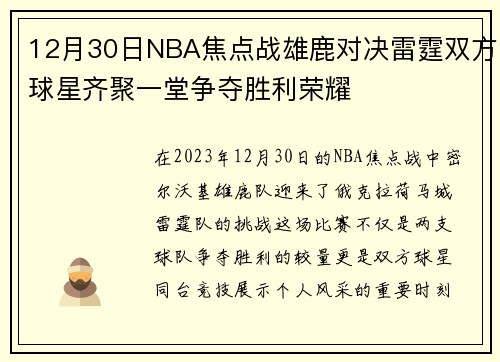 12月30日NBA焦点战雄鹿对决雷霆双方球星齐聚一堂争夺胜利荣耀